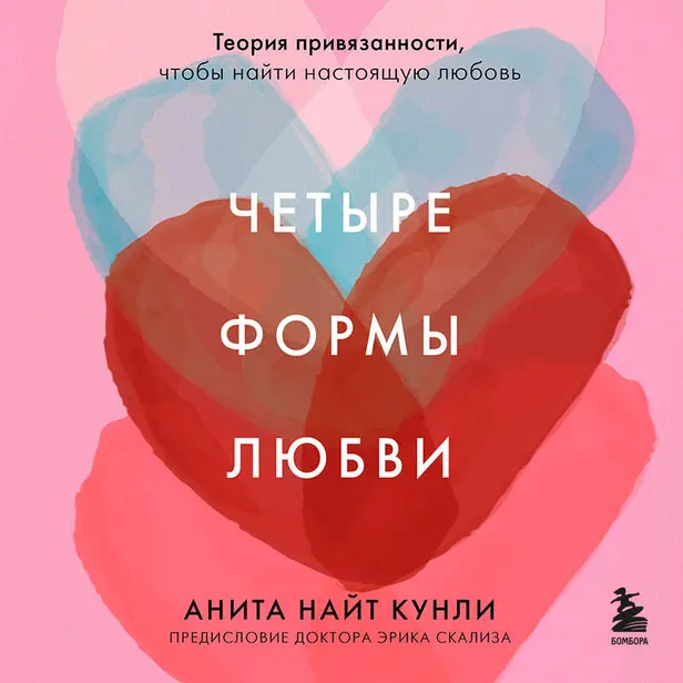 Четыре формы любви. Теория привязанности, чтобы найти настоящую любовь. Обложка