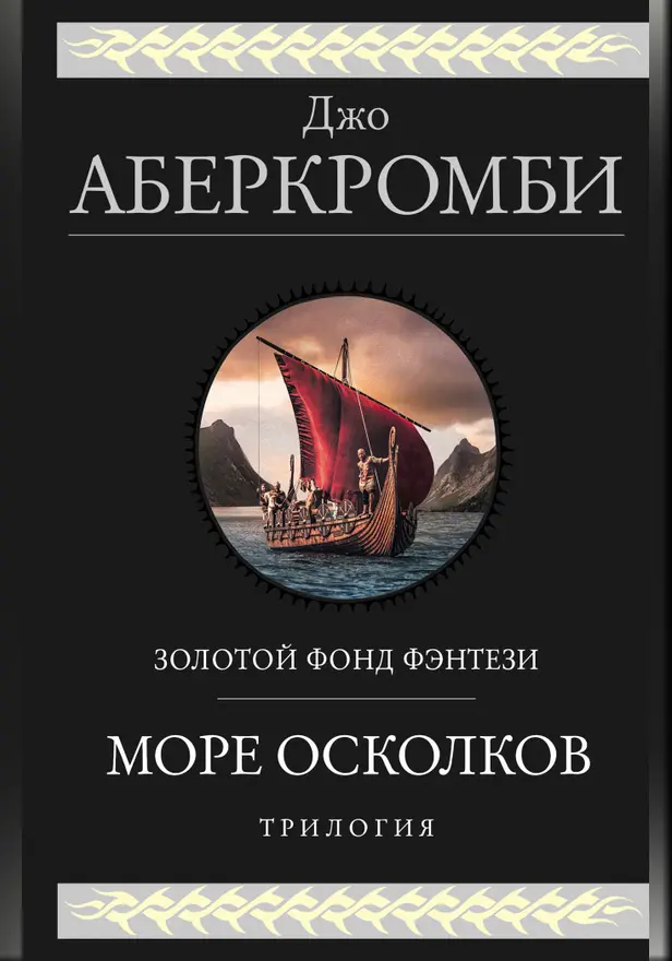 Море Осколков. Трилогия: Полкороля. Полмира. Полвойны. Обложка