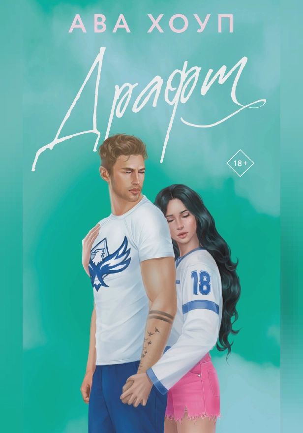 Драфт. Обложка