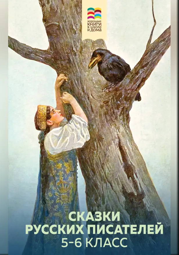 Сказки русских писателей. 5-6 класс. Обложка