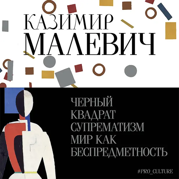 Черный квадрат. Супрематизм. Мир как беспредметность. Обложка