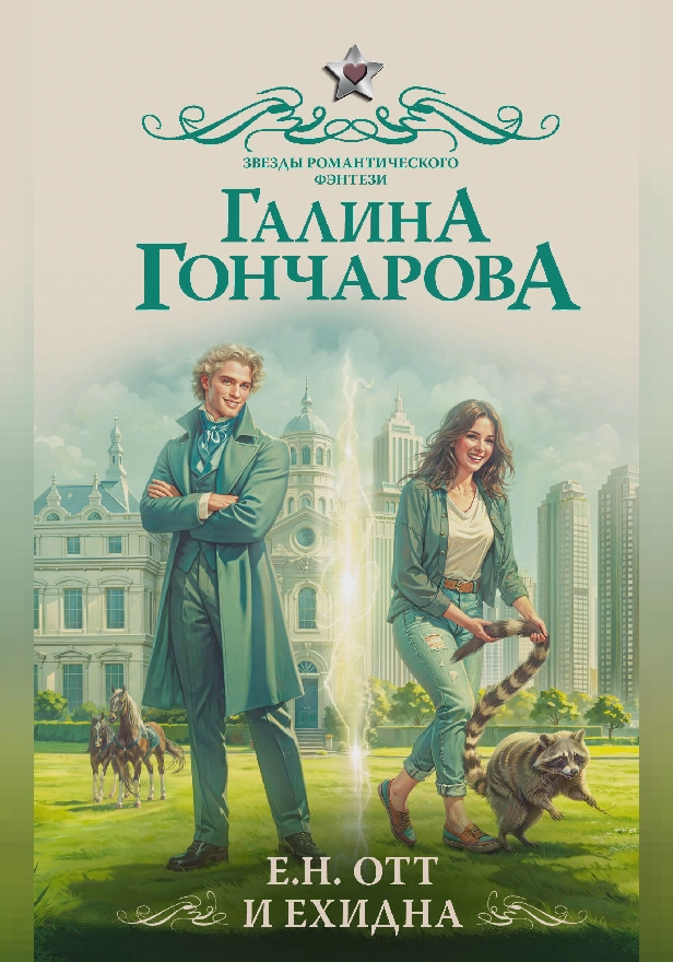 Е.Н. Отт и Ехидна. Обложка