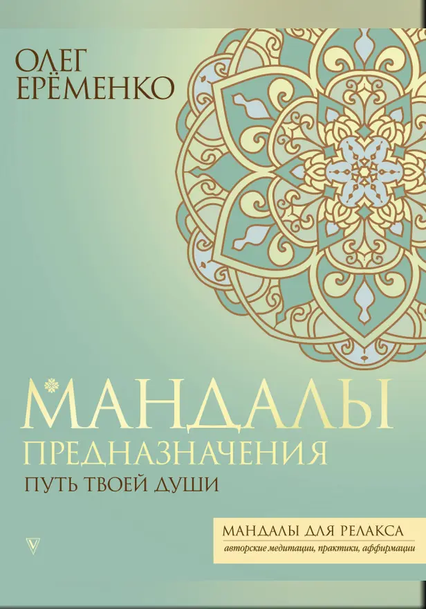 Мандалы предназначения. Путь твоей души. Обложка