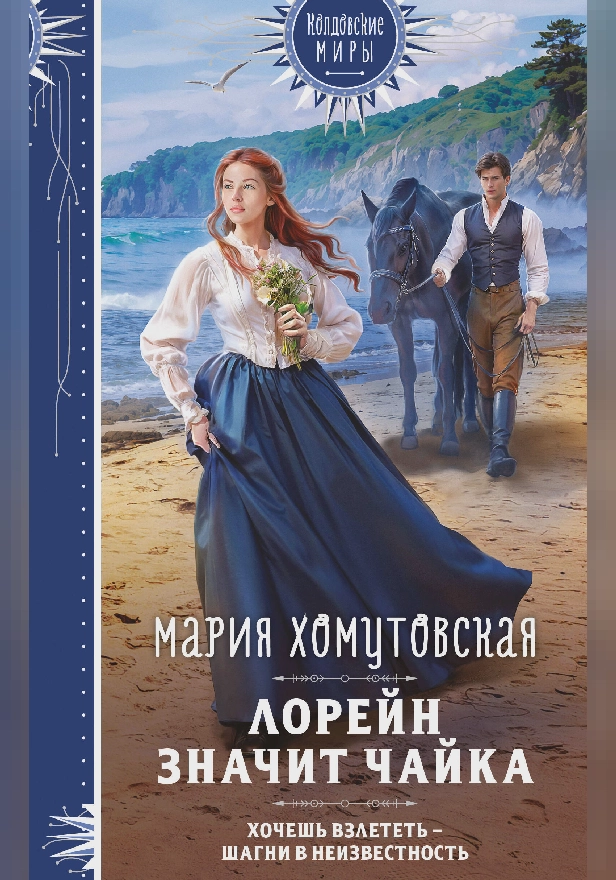 Лорейн значит чайка. Обложка