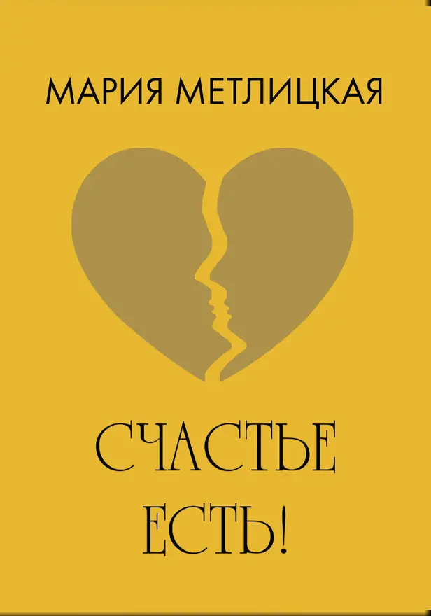 Счастье есть!. Обложка