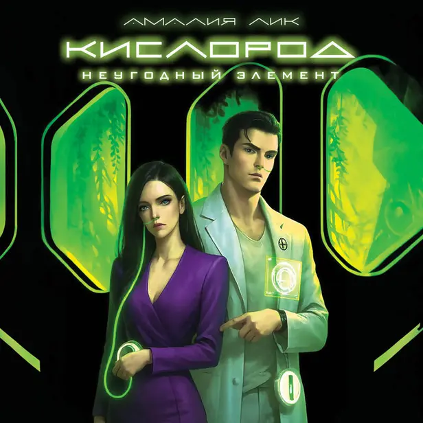 Кислород. Неугодный элемент. Обложка