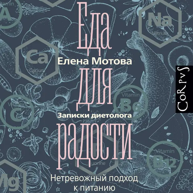 Еда для радости. Записки диетолога. Обложка