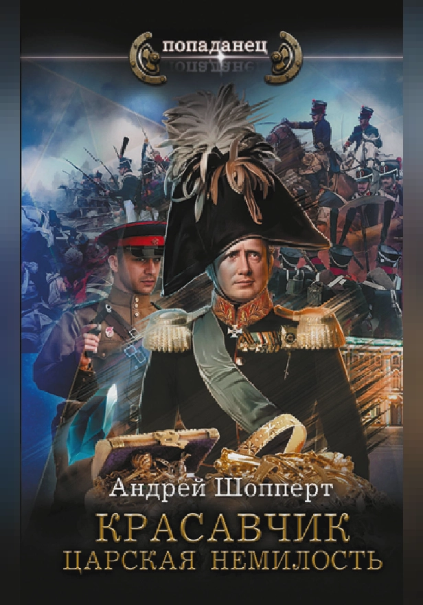 Красавчик. Царская немилость. Обложка