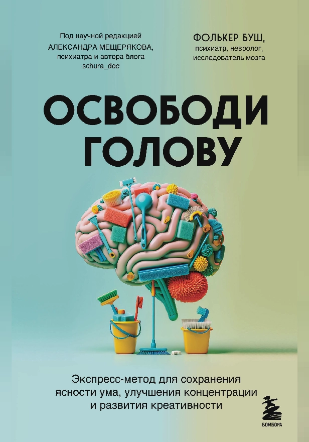 Освободи голову. Экспресс-метод для сохранения ясности ума, улучшения концентрации и развития креативности. Обложка