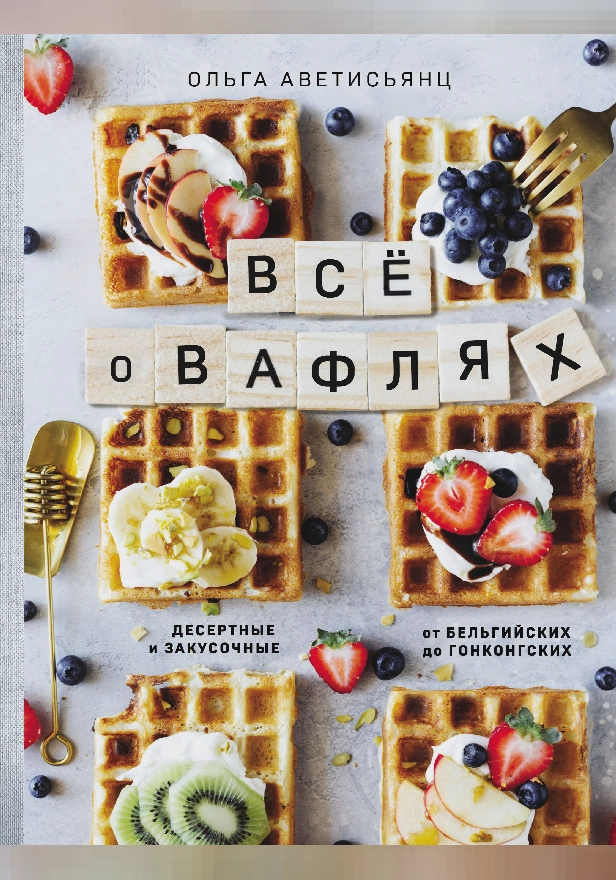 Все о вафлях. Обложка