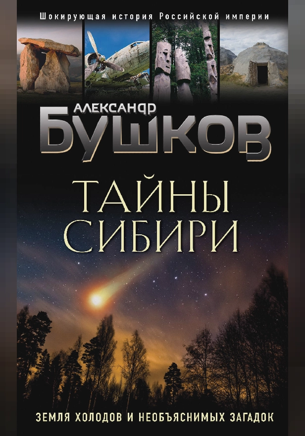Тайны Сибири. Земля холодов и необъяснимых загадок. Обложка