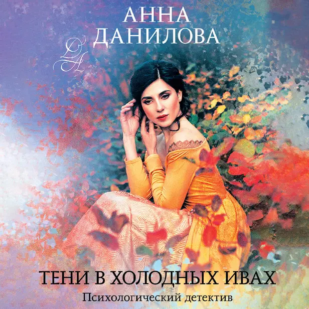 Тени в холодных ивах. Обложка