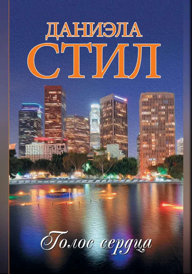 Голос сердца. Обложка