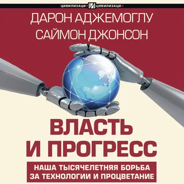Власть и прогресс. Обложка