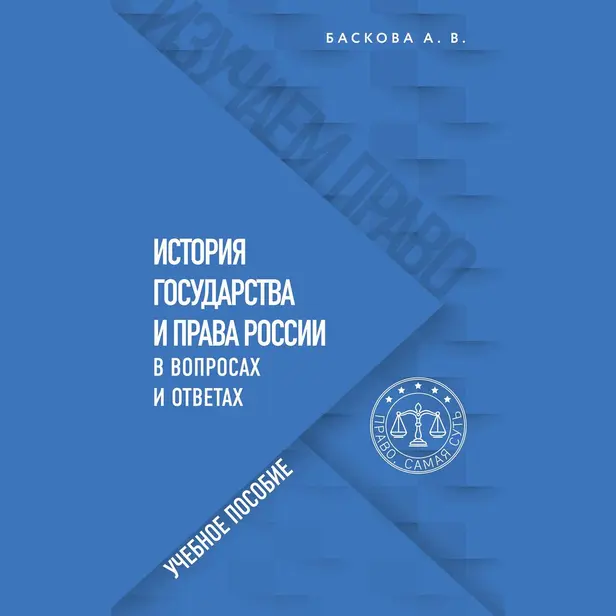 История государства и права России в вопросах и ответах. Учебное пособие. Обложка