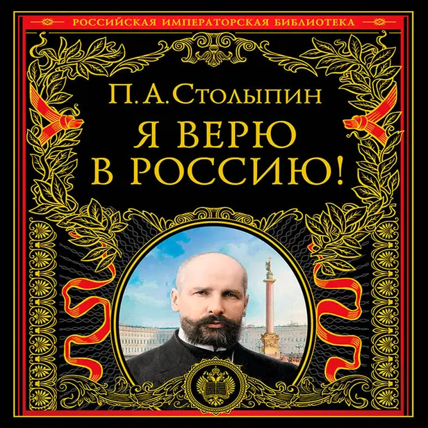 Я верю в Россию! (обновленное и переработанное издание). Обложка