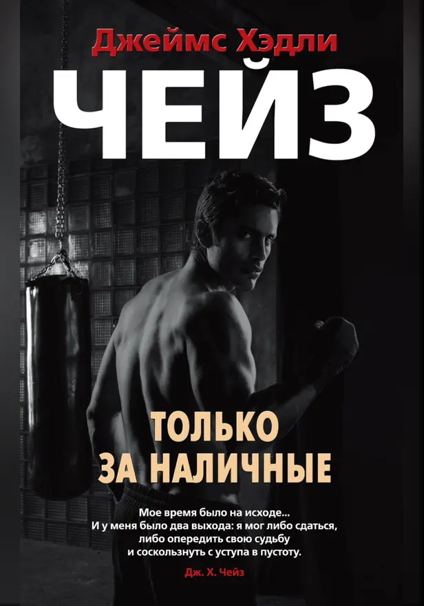 Только за наличные. Обложка