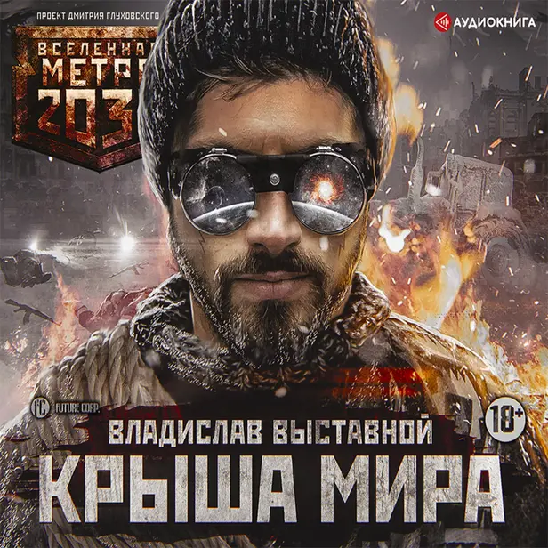 Метро 2035: Крыша мира. Обложка
