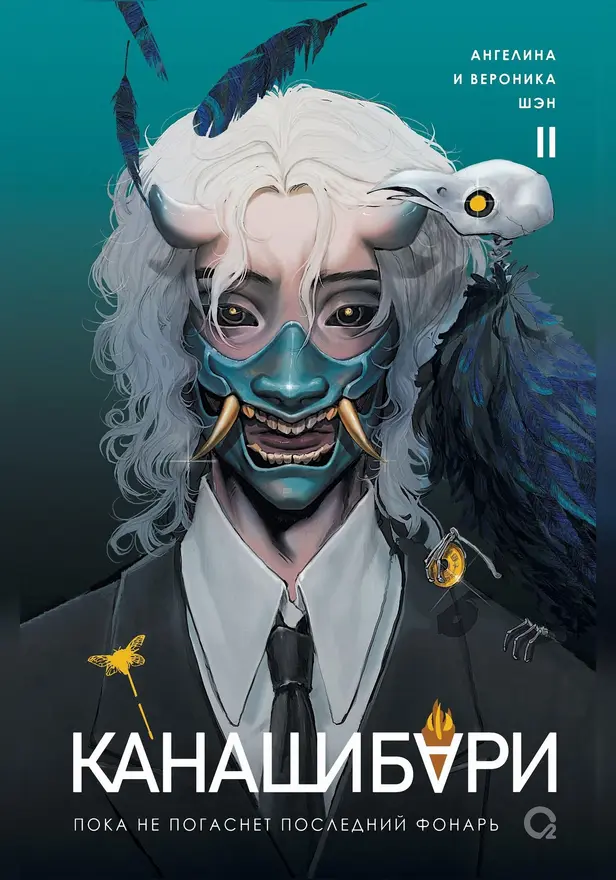 КАНАШИБАРИ. Пока не погаснет последний фонарь. Том 2. Обложка