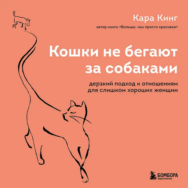 Кошки не бегают за собаками. Дерзкий подход к отношениям для слишком хороших женщин. Обложка