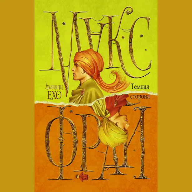 Темная сторона. Обложка