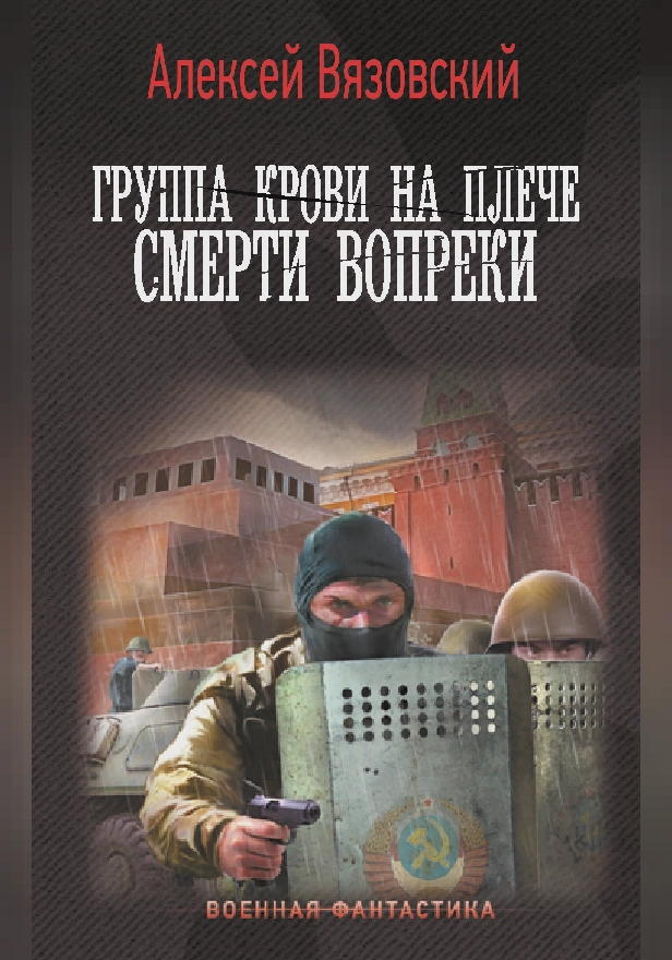 Группа крови на плече. Смерти вопреки. Обложка