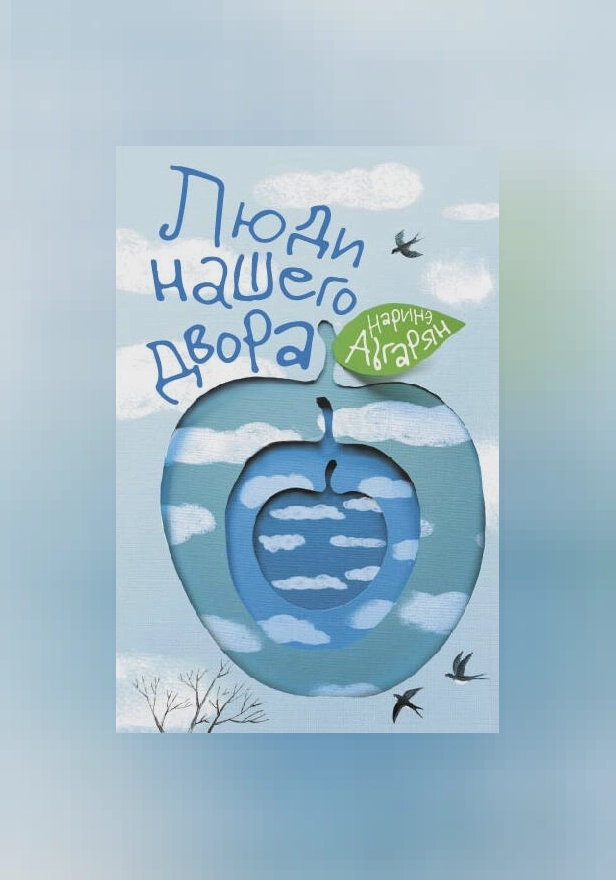 Люди нашего двора. Обложка