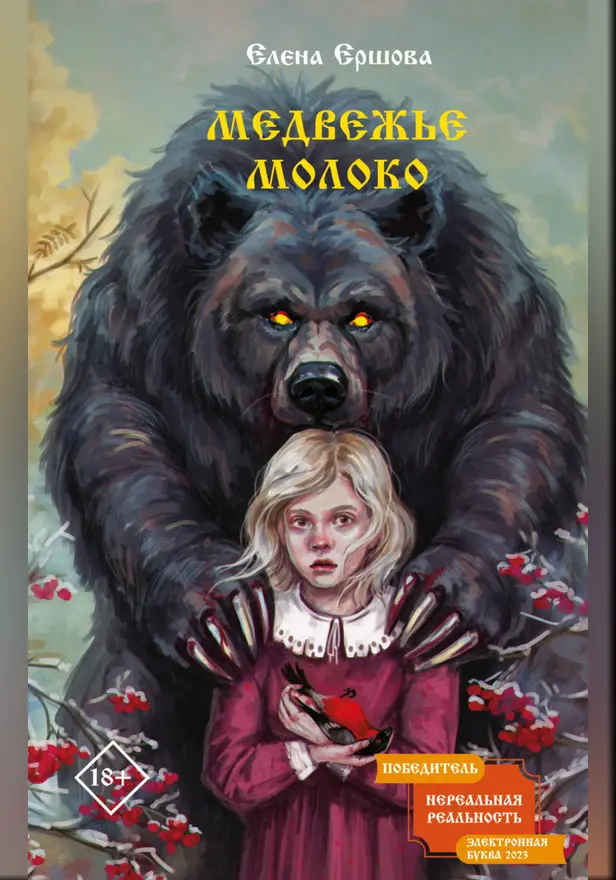 Медвежье молоко. Обложка
