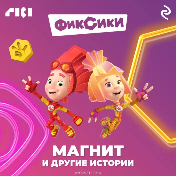 Фиксики. Магнит и другие истории. Обложка