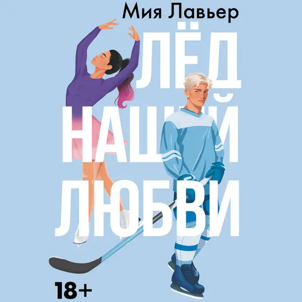 Лед нашей любви. Обложка