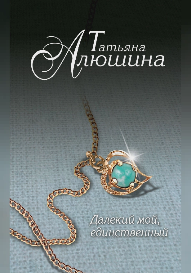 Далекий мой, единственный…. Обложка