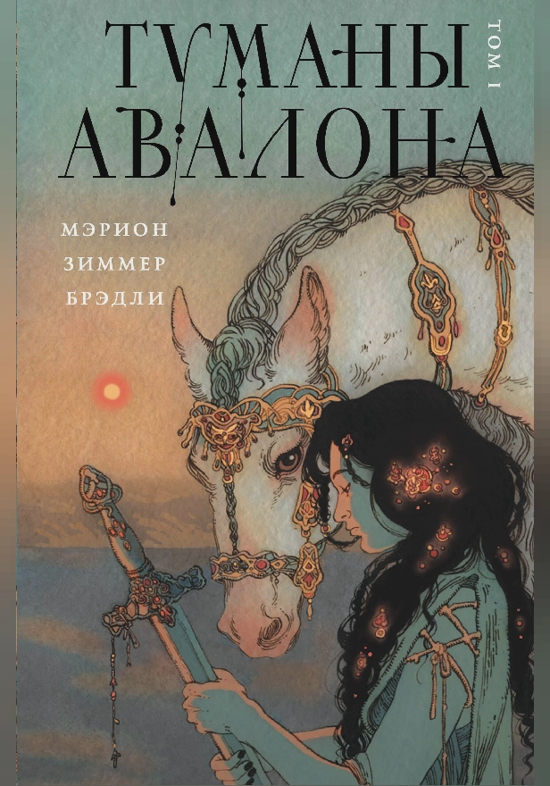 Туманы Авалона. Том 1. Обложка