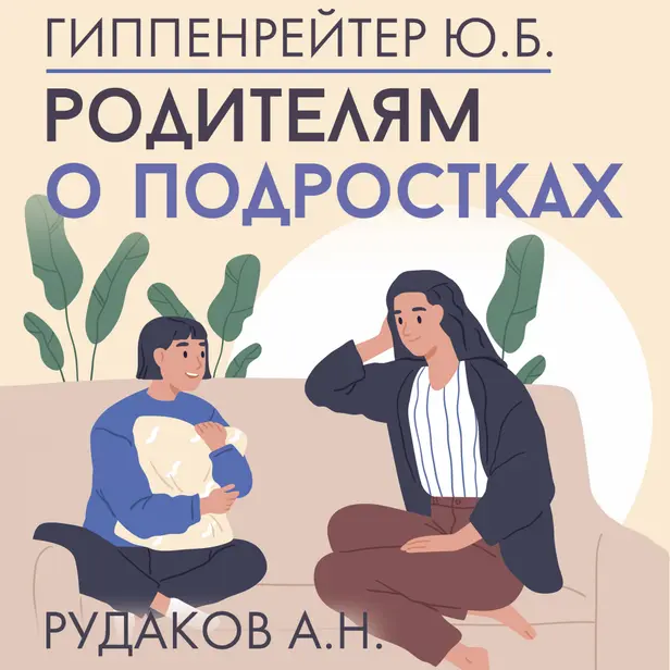 Родителям о подростках. Обложка