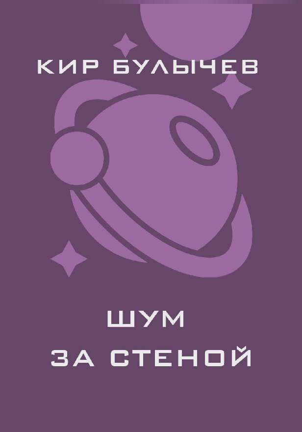 Шум за стеной. Обложка