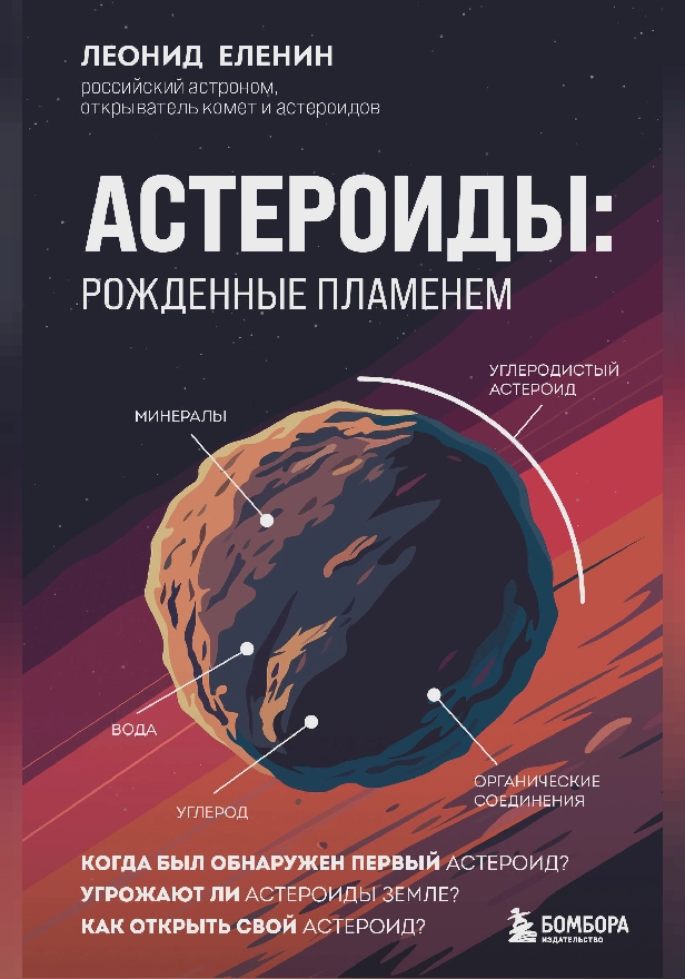 Астероиды: рожденные пламенем. Обложка