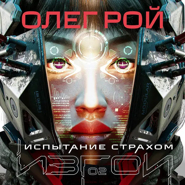 Испытание страхом. Обложка
