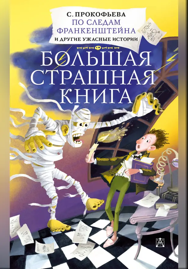 По следам Франкенштейна и другие ужасные истории. Обложка