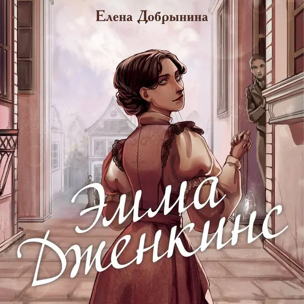 Эмма Дженкинс. Обложка
