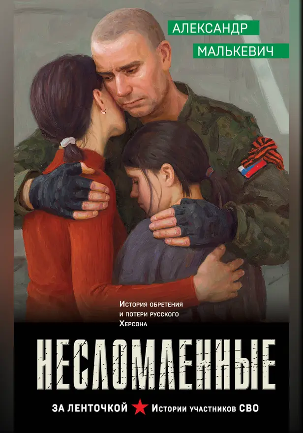 Несломленные. Обложка