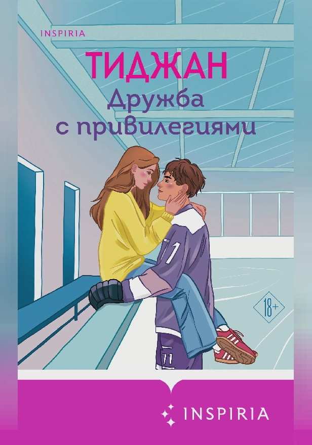 Дружба с привилегиями. Обложка