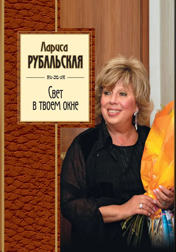 Свет в твоем окне. Обложка