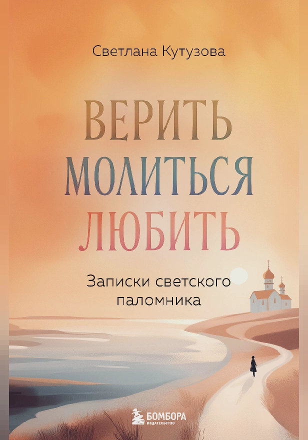 Верить, молиться, любить: записки светского паломника. Обложка