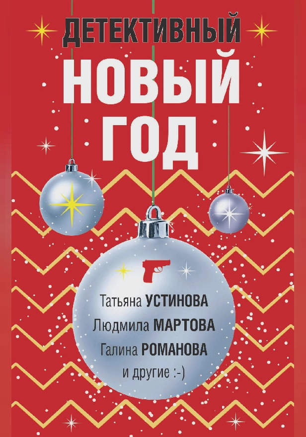 Детективный Новый год. Обложка