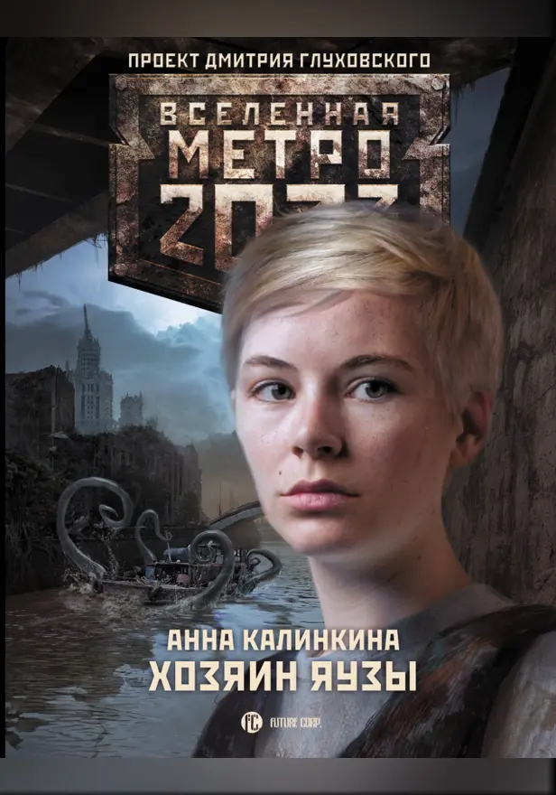 Метро 2033: Хозяин Яузы. Обложка