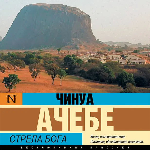 Стрела бога. Обложка