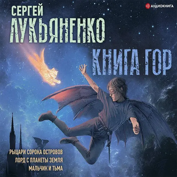 Книга гор: Рыцари сорока островов. Лорд с планеты Земля. Мальчик и тьма.. Обложка
