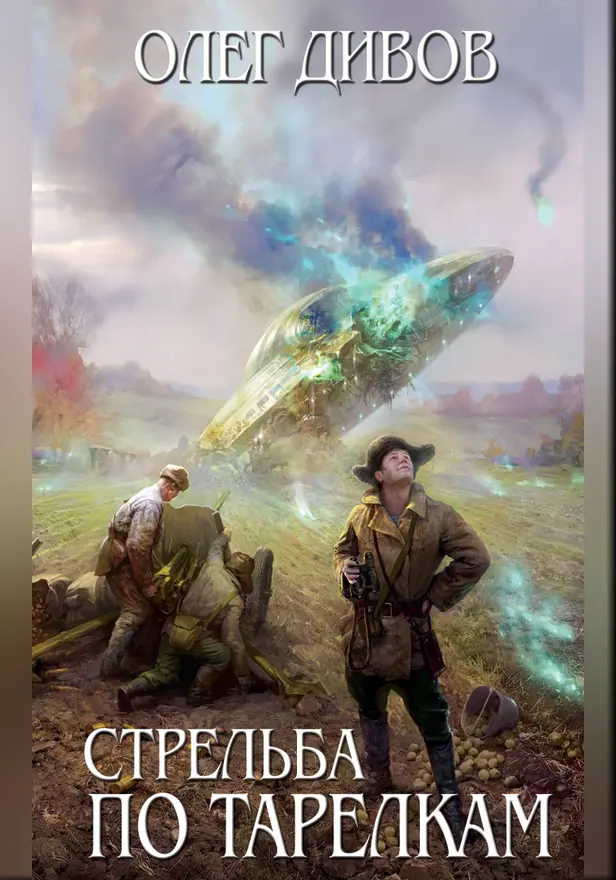 Стрельба по тарелкам. Обложка