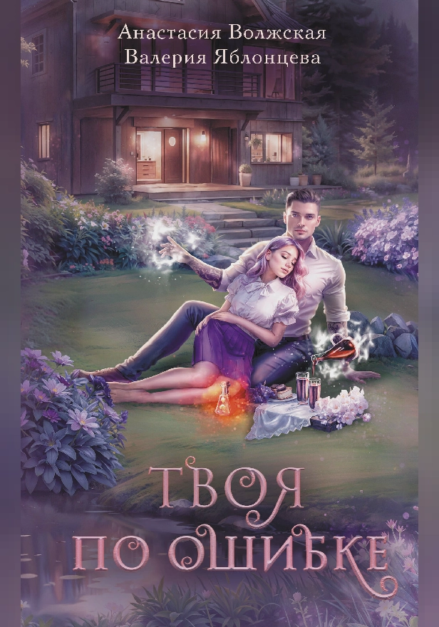Твоя по ошибке. Обложка