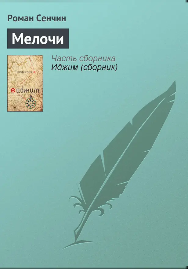 Мелочи. Обложка