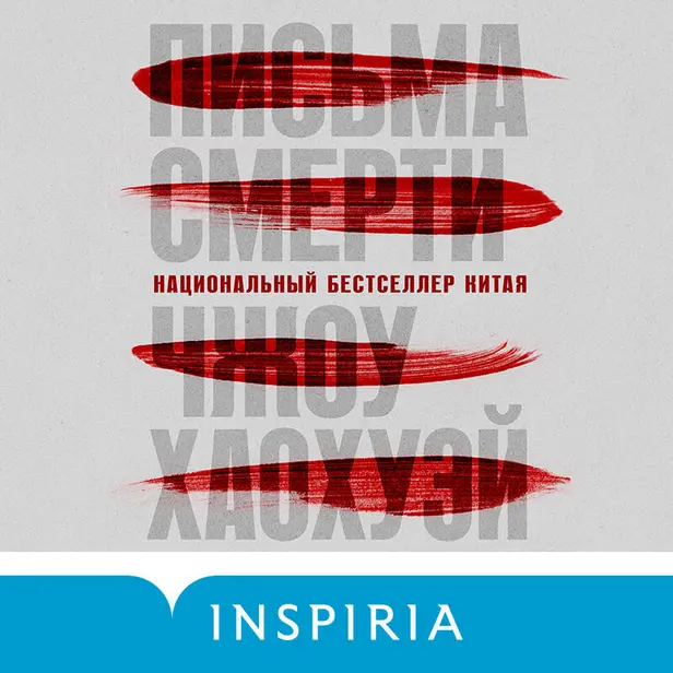 Письма смерти. Обложка